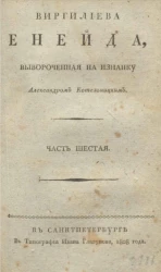 Виргилиева Енейда, вывороченная на изнанку. Часть 6