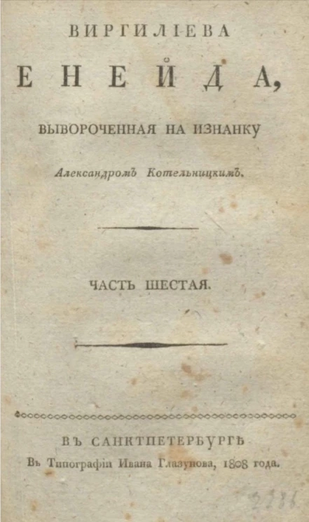 Виргилиева Енейда, вывороченная на изнанку. Часть 6