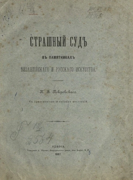 Страшный суд в памятниках византийского и русского искусства