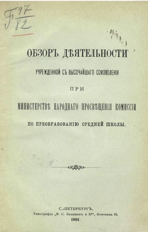 Обзор деятельности, учрежденной с высочайшего соизволения при Министерстве народного просвещения Комиссии по преобразованию средней школы
