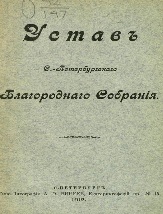 Устав Санкт-Петербургского благородного собрания