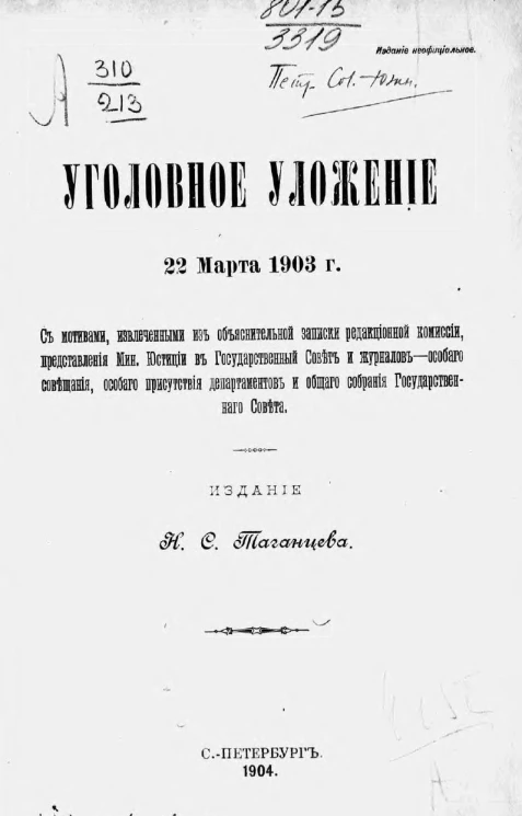 Уголовное уложение 22 марта 1903 года