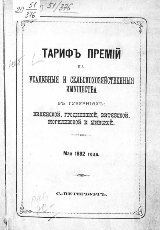 Таблица премий на усадебные и сельскохозяйственные имущества в губерниях: Виленской, Гродненской, Витебской, Могилевской и Минской. Мая 1882 года