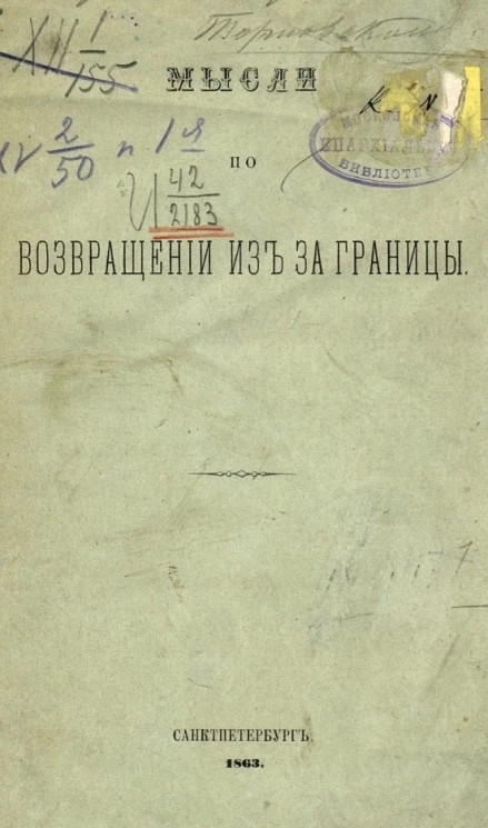 Мысли по возвращении из-за границы