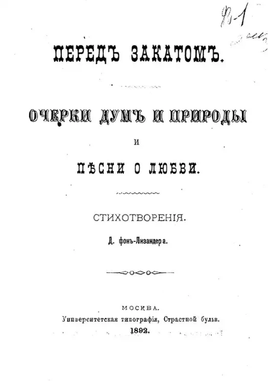 Перед закатом. Очерки дум и природы и песни о любви. Стихотворения