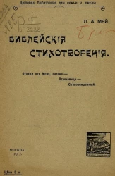 Дешевая библиотека для семьи и школы. Библейские стихотворения