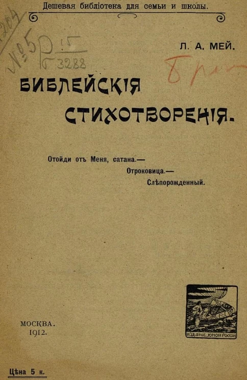 Дешевая библиотека для семьи и школы. Библейские стихотворения