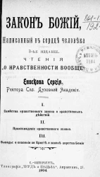 Закон божий, написанный в сердце человека. Издание 3