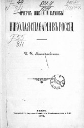Очерк жизни и службы Николая Спафария в России