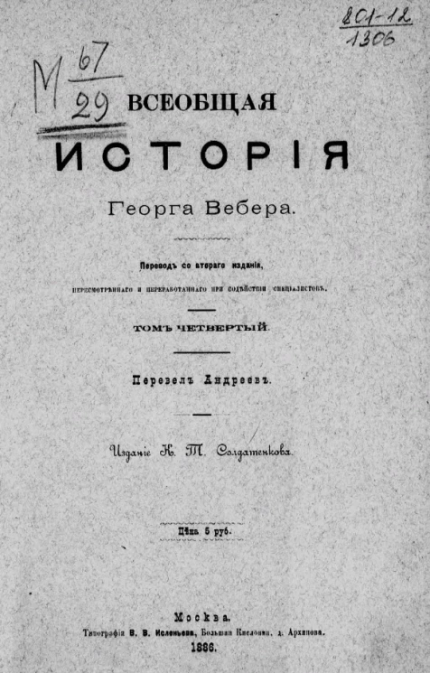 Всеобщая история Георга Вебера. Том 4. Издание 1886 года