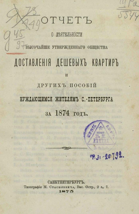 Отчет о деятельности высочайше утвержденного общества доставления дешевых квартир и других пособий нуждающимся жителям Санкт-Петербурга за 1874 год