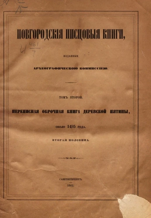 Новгородские писцовые книги, изданные Археографической комиссией. Том 2. Переписная оброчная книга Деревской пятины, около 1495 года. Вторая половина