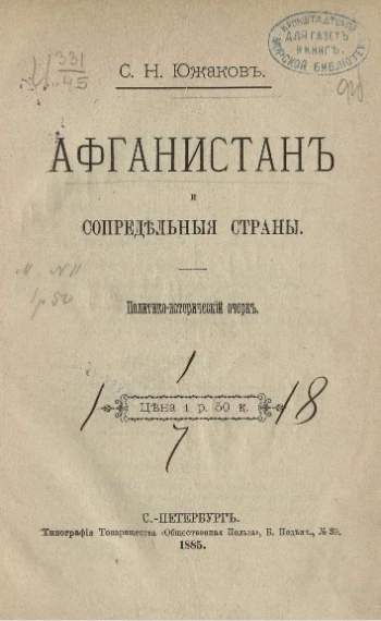 Афганистан и сопредельные страны. Политико-исторический очерк