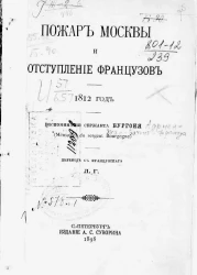 Пожар Москвы и отступление французов. 1812 год. Воспоминания