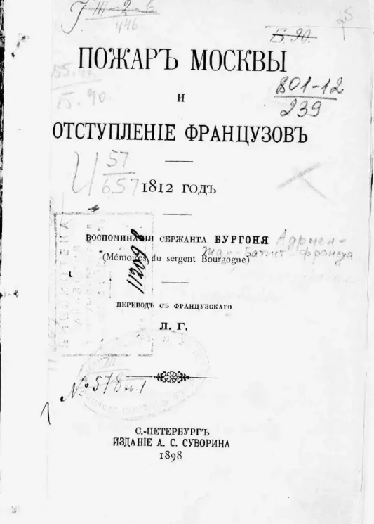 Пожар Москвы и отступление французов. 1812 год. Воспоминания