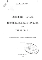 Основные начала проекта вводного закона для Туркестана. С приложением проекта в редакции межведомственной комиссии