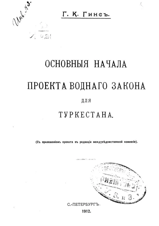 Основные начала проекта вводного закона для Туркестана. С приложением проекта в редакции межведомственной комиссии