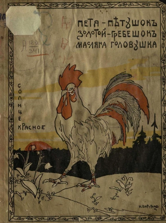 Петя-петушок золотой гребешок, масляна головушка, шелкова бородушка
