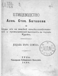 Птицеводство Александра Степановича Баташева и труды его на Земской сельскохозяйственной и промышленной выставке в городе Курске