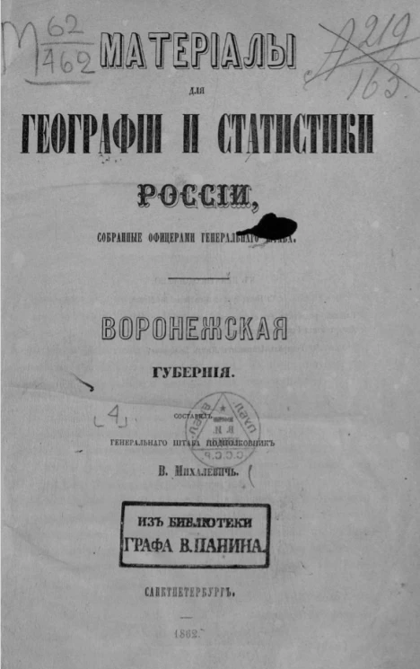 Материалы для географии и статистики России, собранные офицерами Генерального штаба. Том 4. Воронежская губерния