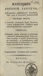Капуцин Антоний Гаргиуло, сделавшийся разбойничей атаман, от чего и получил наименование Чертов Брат