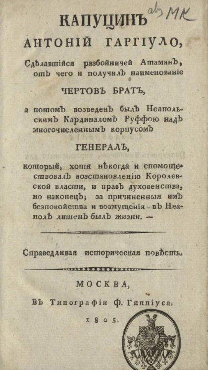 Капуцин Антоний Гаргиуло, сделавшийся разбойничей атаман, от чего и получил наименование Чертов Брат