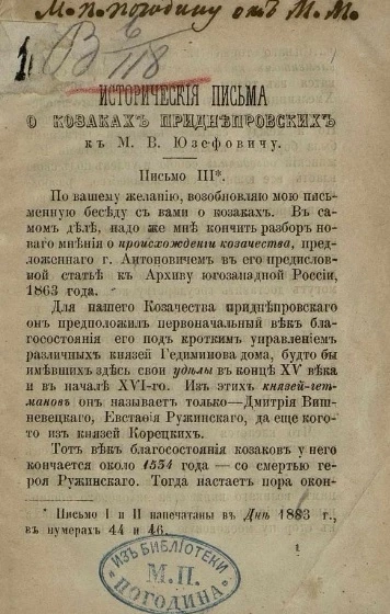 Исторические письма о казаках приднестровских к М.В. Юзефовичу. Письмо III-V