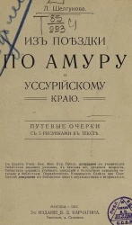 Из поездки по Амуру и Уссурийскому краю. Путевые очерки. Издание 2