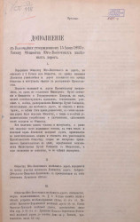 Дополнение к высочайше утвержденному 15 июня 1893 года уставу общества Юго-Восточных железных дорог