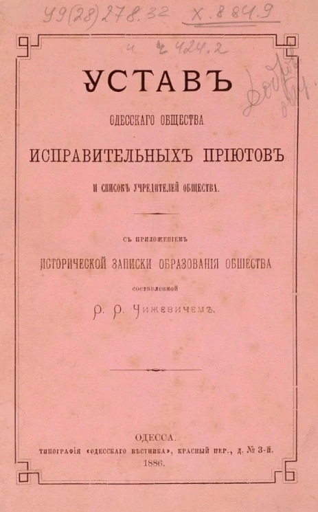 Устав Одесского общества исправительных приютов и список учредителей общества с приложением исторической записки образования общества