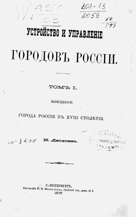 Устройство и управление городов России. Том 1. Введение. Города России в XVIII столетии