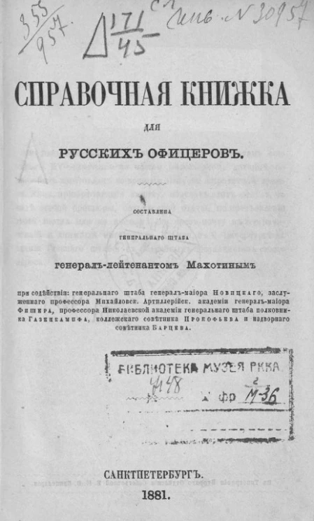 Справочная книжка для русских офицеров. Издание 1881 года