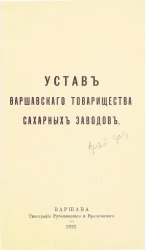 Устав Варшавского товарищества сахарных заводов