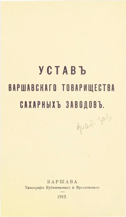 Устав Варшавского товарищества сахарных заводов
