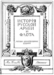 История русской армии и флота. Выпуск 4