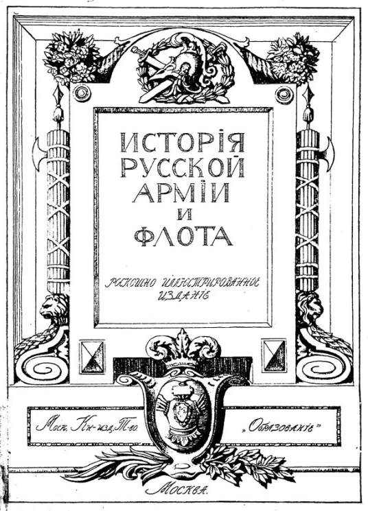 История русской армии и флота. Выпуск 4