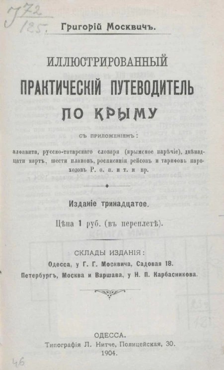 Иллюстрированный практический путеводитель по Крыму. Издание 13