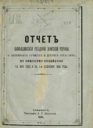 Отчет Камышинской уездной земской управы о денежных суммах и других отраслях по земскому хозяйству за 1885 год и за 1-ю половину 1886 года