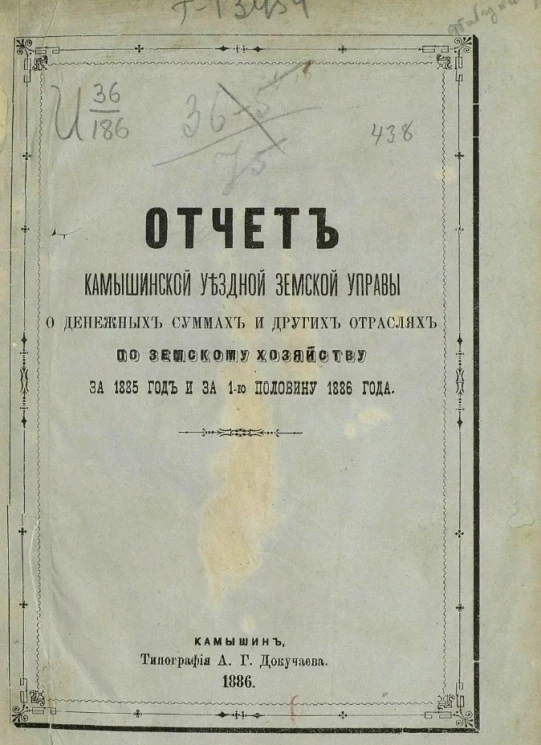 Отчет Камышинской уездной земской управы о денежных суммах и других отраслях по земскому хозяйству за 1885 год и за 1-ю половину 1886 года