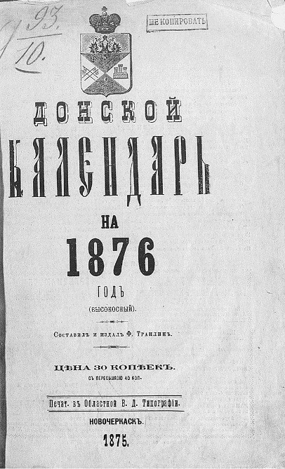 Донской календарь на 1876 год (високосный)
