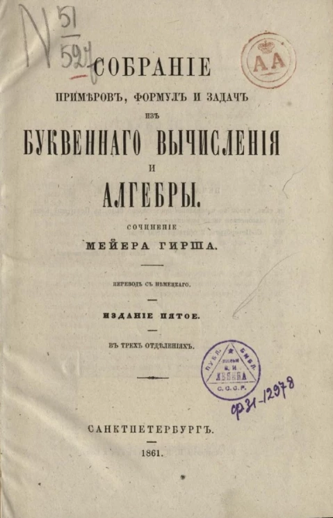 Собрание примеров, формул и задач из буквенного вычисления и алгебры в трех отделениях. Издание 5
