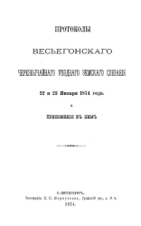 Протоколы Весьегонского чрезвычайного уездного земского собрания 22 и 23 января 1874 года и приложения к ним