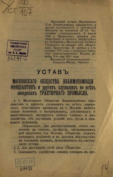 Устав Московского общества взаимопомощи официантов и других служащих во всех заведениях трактирного промысла