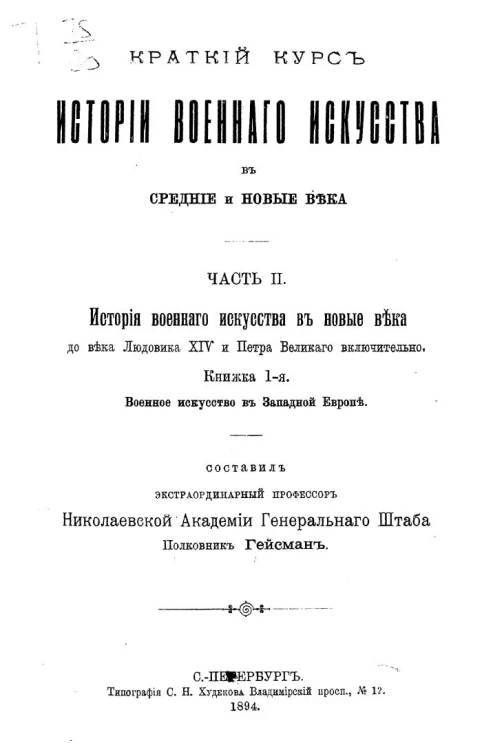 Краткий курс истории военного искусства в средние и новые века. Часть 2. История военного искусства в новые века до века Людовика XIV и Петра Великого включительно. Книга 1. Военное искусство в Западной Европе