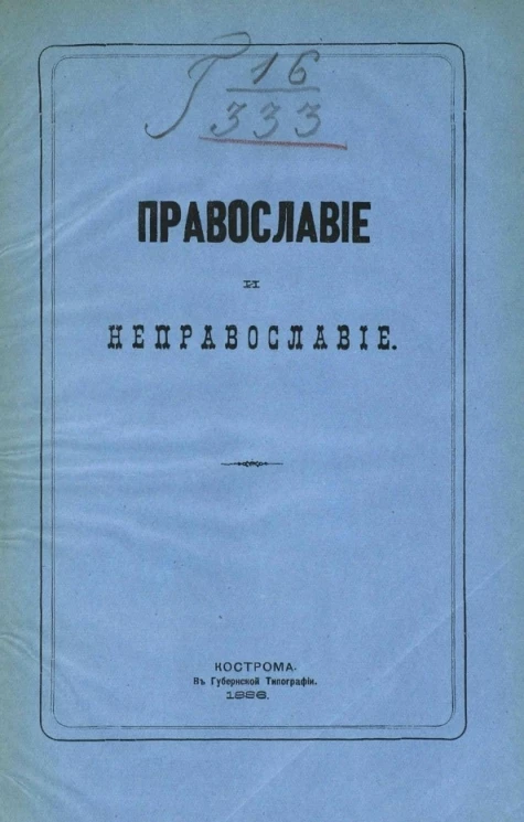 Православие и не православие