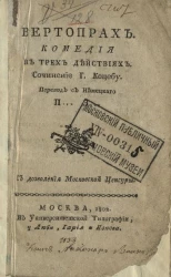 Вертопрах. Комедия в трех действиях