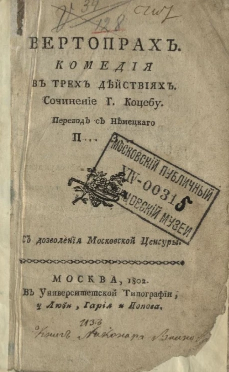 Вертопрах. Комедия в трех действиях