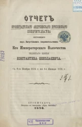 Отчет кронштадтского Андреевского приходского попечительства, состоящего под августейшим покровительством его императорского высочества великого князя Константина Николаевича с 9-го ноября 1874 года по 1 января 1876 года