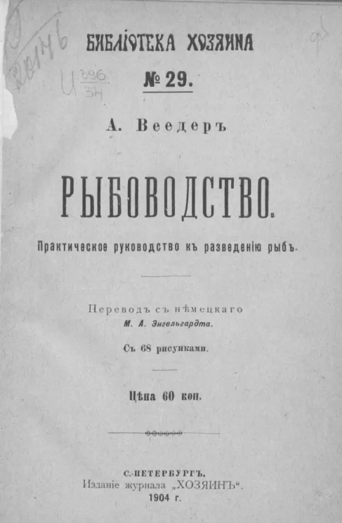 Библиотека "Хозяина". № 29. Рыбоводство. Практическое руководство к разведению рыб