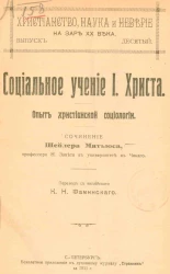 Христианство, наука и неверие на заре XX века. Выпуск 10. Социальное учение Иисуса Христа. Опыт христианской социологии